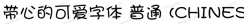 带心的可爱字体 普通 (CHINESE字体转换
